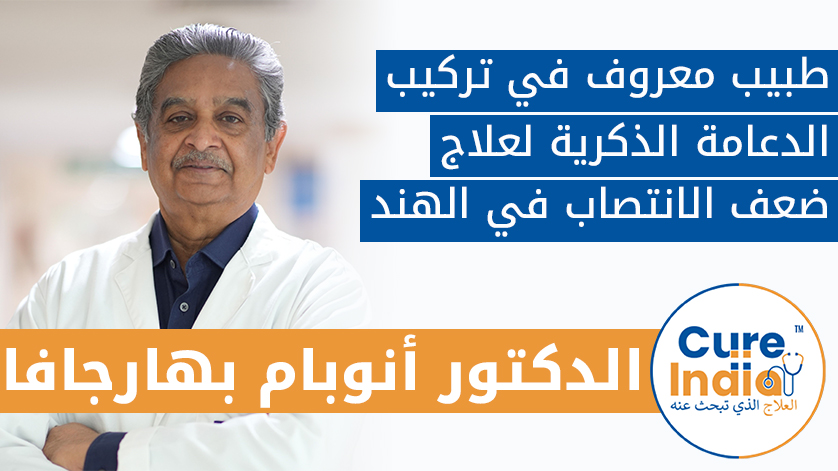 الدكتور . أنوبام بهارجافا: طبيب معروف في تركيب الدعامة الذكرية لعلاج ضعف الانتصاب في الهند